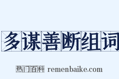 多谋善断组词是什么意思的图片